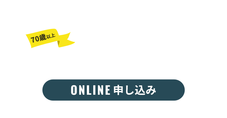 高齢者講習予約申し込み