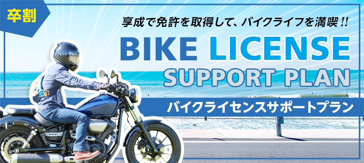 バイクライセンスサポートプラン 西尾市享成自動車学校 桜町校 愛知県 三河 西尾 安城 自動車免許 バイク免許 二輪大型 キョウセイの免許