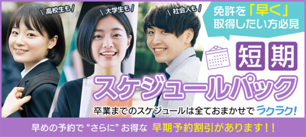 短期スケジュールパック早期予約割引実施中!【AT最短14日間卒業】