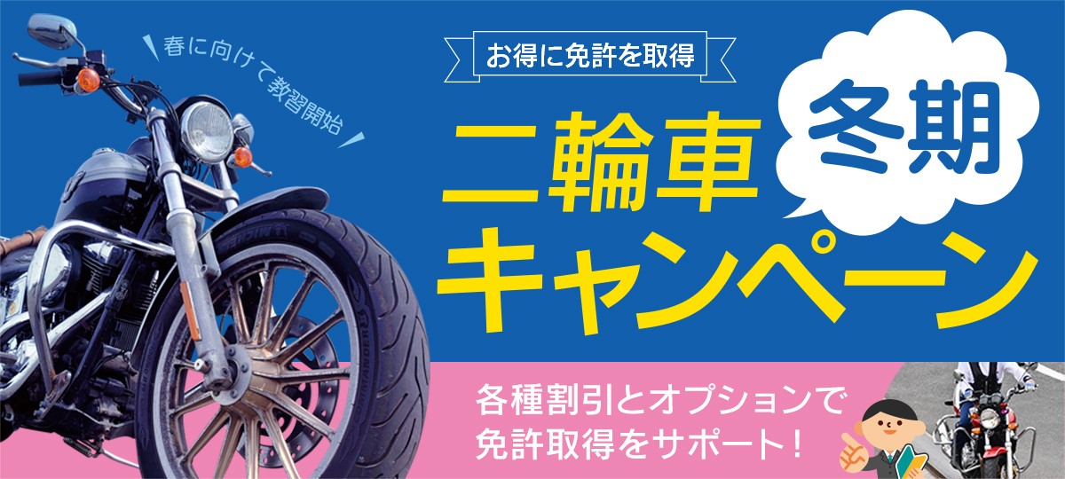【バイク免許】冬季キャンペーン只今受付中!