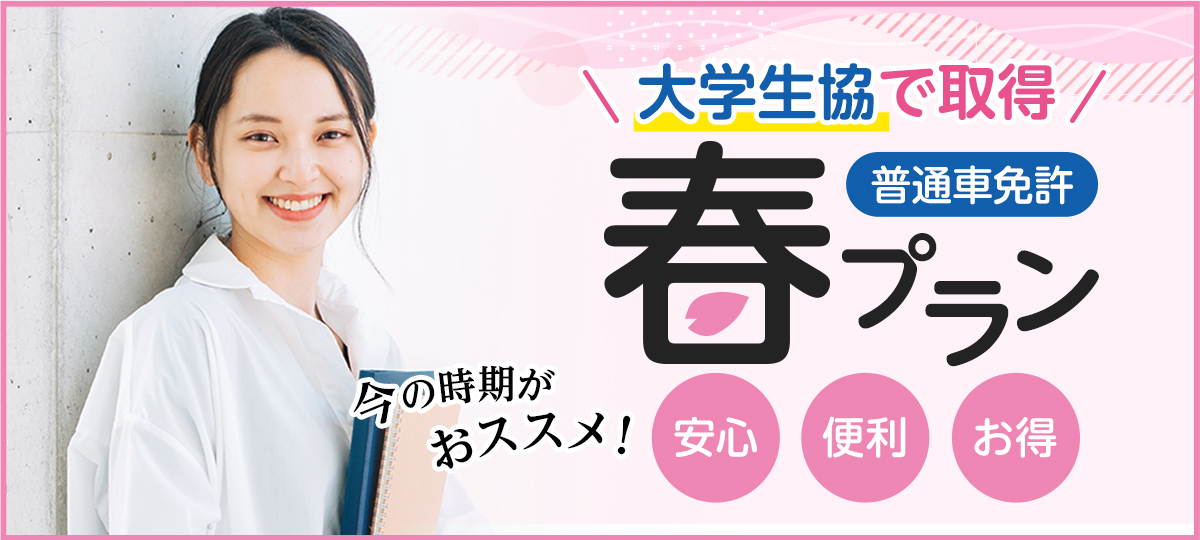【大学生協春プラン】学生の皆さまにおススメ!