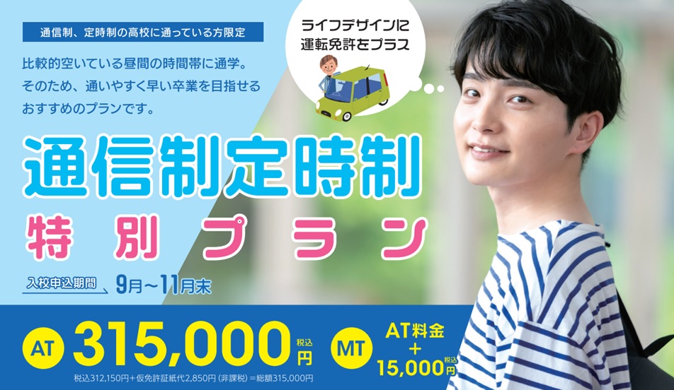 【通信制・定時制のお客様へ】特別プラン
