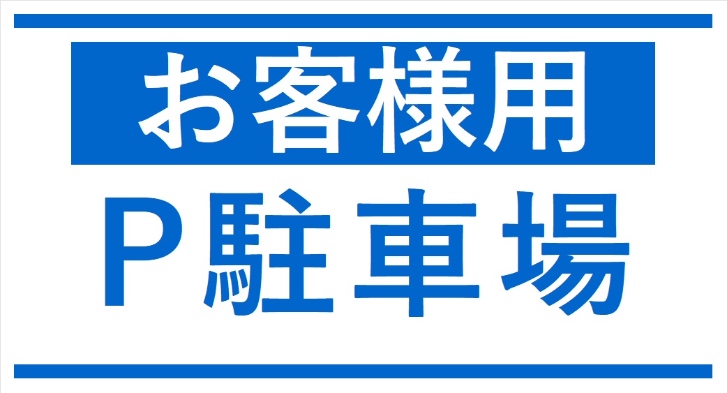 お客様駐車場のご案内