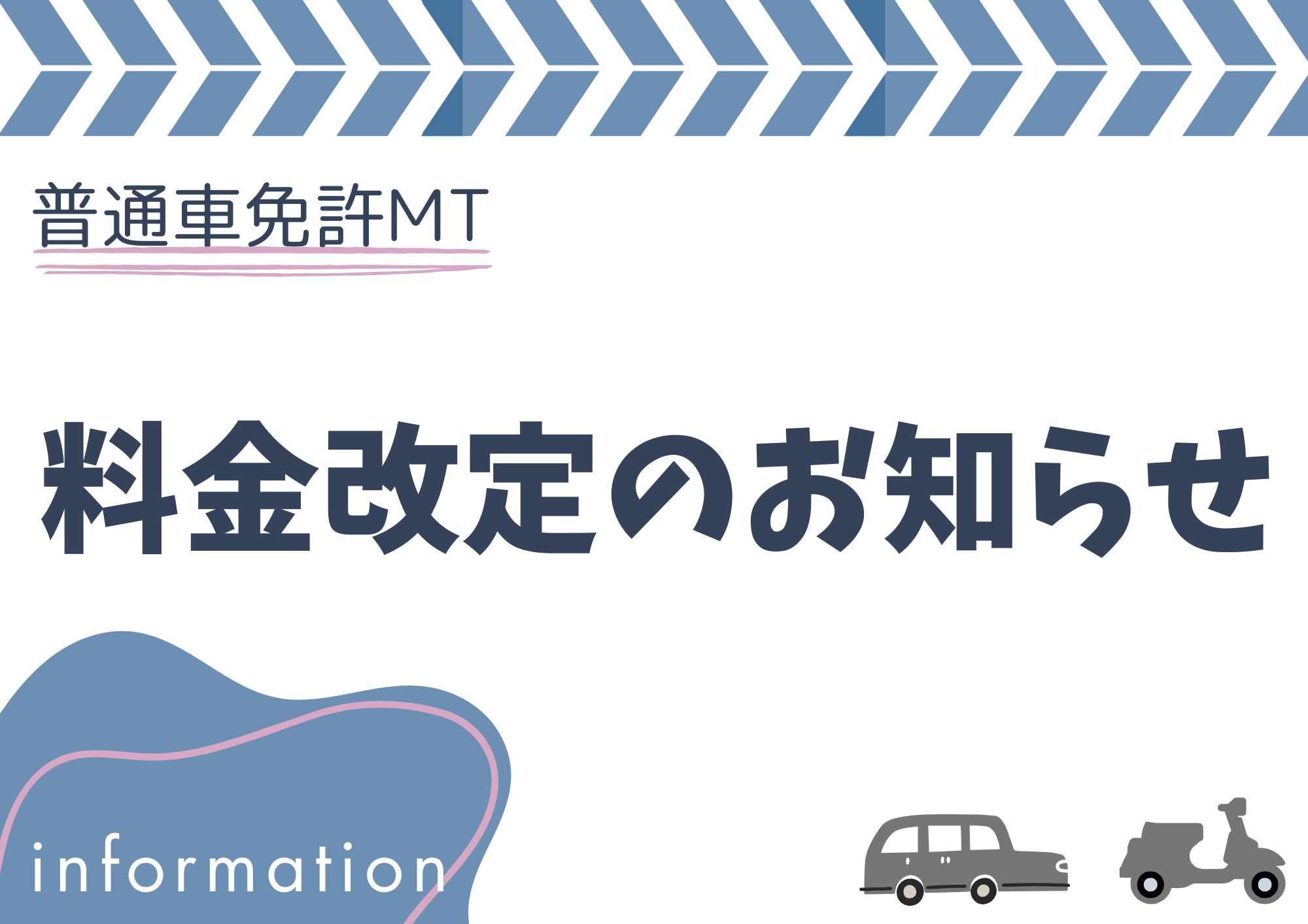 普通車MT 料金改定