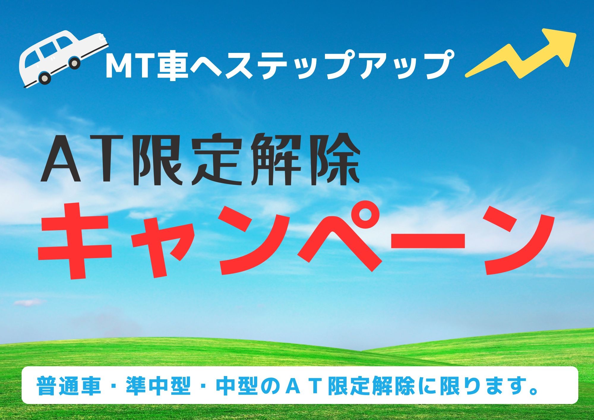 AT限定解除キャンペーン