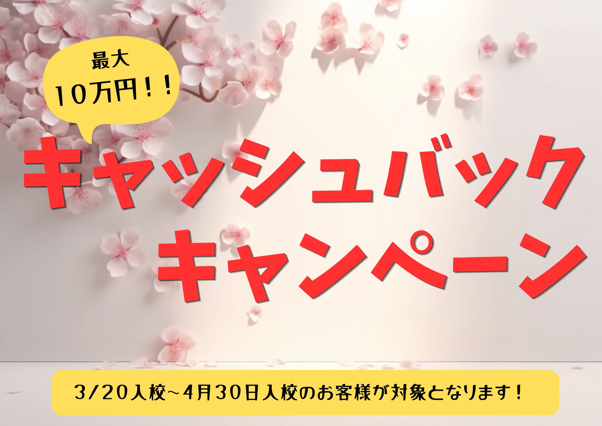 緊急企画！！最大１０万円キャッシュバックキャンペーン