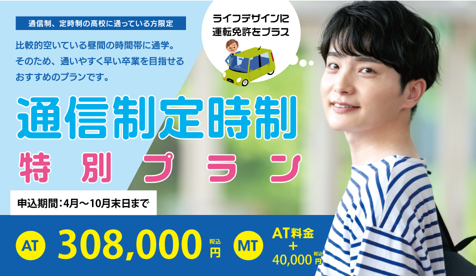 【通信制・定時制のお客様へ】特別プラン